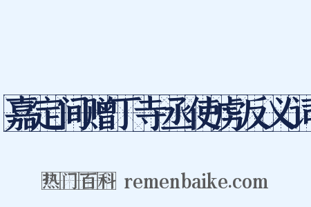 嘉定间赠丁寺丞使虏反义词是什么意思的图片